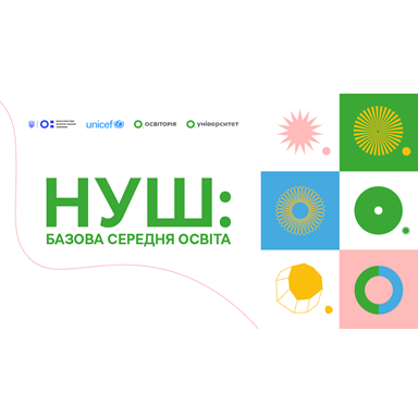 НУШ 5-9 класи