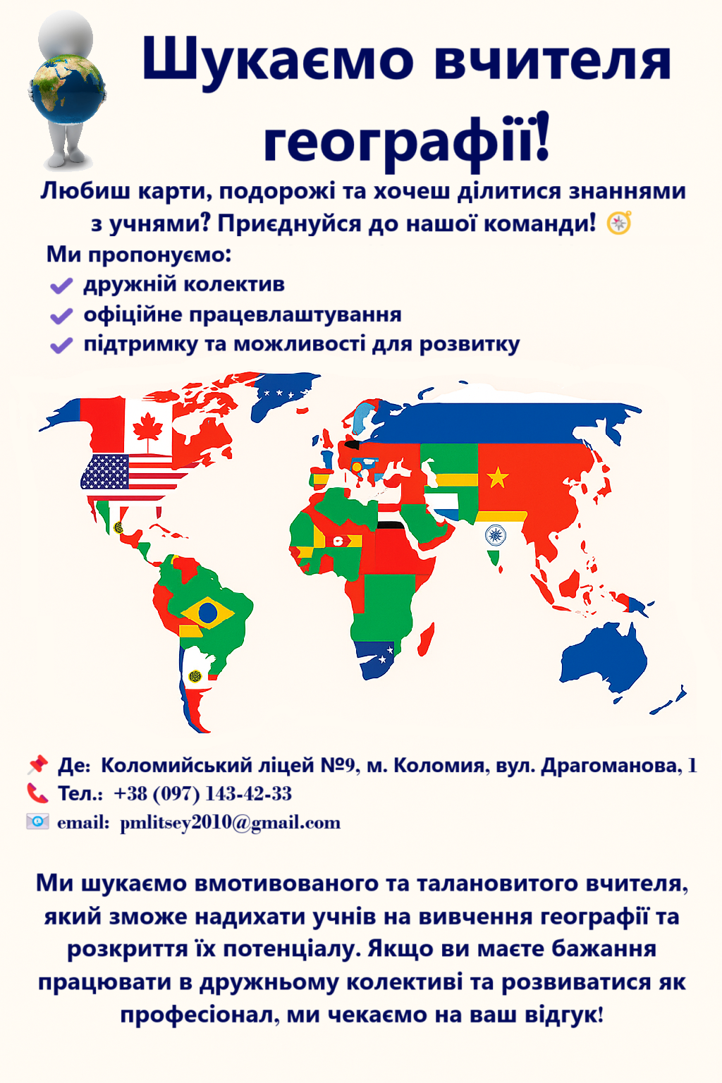 Вакансія вчителя географії