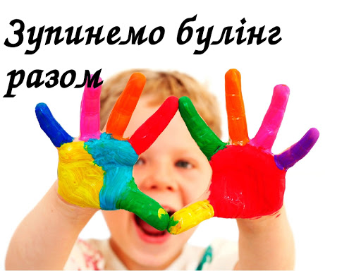 Порядок подання та розгляду заяв про випадки булінгу в закладі освіти